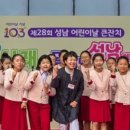 제28회 성남 어린이날 큰잔치 이미지