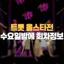 정훈희 송창식 콘서트 | 2025 트롯 올스타전 수요일밤에 회차정보 정리 : 출연진 정보를 한눈에