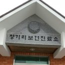 창기리보건진료소 네이버블로그
