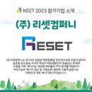 리셋컴퍼니㈜ 이미지