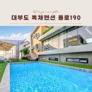 욜로190 | [서울 근교여행] 120평 대부도 독채 펜션 욜로190 숙박후기 내돈내산