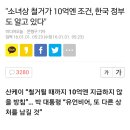 "소녀상 철거가 10억엔 조건, 한국정부도 알고있다." 이미지