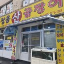 장용산곰장어 | 개금곰장어 양념구이 생각날 때마다 찾게 되는 곳, 장용산곰장어 후기