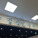 [문래동 맛집] 문래 홈플러스 식당가, 명장닭갈비 후기
