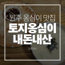 토지 | 원주 로컬 맛집 토지옹심이 내돈내산 솔직후기 | 주차