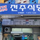 전주식당 이미지