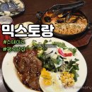 나성동_세종예술의전당 앞 | 세종 예술의전당 맛집 나성동 스테이크 믹스토랑