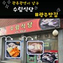 광주 남구 수림식당 솔직후기, 묵은지 삼겹살에 옛날 손맛 반찬까지