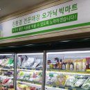 오가닉빅마트 운암점 이미지