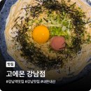 강남역 맛집 고에몬 강남점, 내돈내산 방문 솔직 후기
