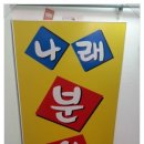 나래분식 이미지