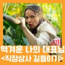 최신영화 새해전야 상영 | [영화리뷰] <직장상사 길들이기> 4DX 관람평 결말 해석 정보 평점 - 이블 데드 순한맛 (스릴러 영화 추천)