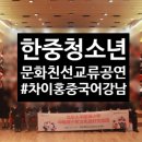 미사청아중국어교습소 | 한중 청소년들의 멋진 만남! 2/4(수) ‘중한 청소년 문화 교류 공연’ 성공적 개최 후기