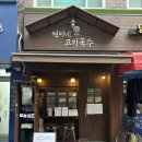 건대 갓갓성비 고기국수맛집 "현이네고기국수"
