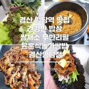 건강한무한리필밥상 | 경산 임당역 건강밥상 쌈채소 무한리필 윤훈식농가쌈밥 경산임당점 내돈내산 후기