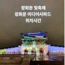 서부면 어사마을회관 | 2025 광화문빛축제 서울라이트 광화문 미디어파사드 위치 시간