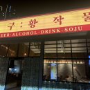 구황 | 인제대 맛집 치킨“구황작물” 맛있어서 까무라치게 놀란 솔직후기 ! 김해 안동 술집