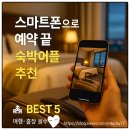스마트폰으로 즐기는 사진생활 | 스마트폰으로 쉽게 예약하는 숙박어플 추천 BEST 5
