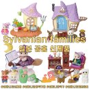 부엉이하우스 | 일본 실바니안 공홈 신상 출시_호랑이블팩, 부엉이가족,햄버거블팩