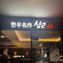 [여의도 맛집] 창고43 점심식사 후기 여의도 매운갈비찜 미역국정식