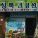 호정건강원