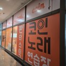 판타스틱코인노래연습장 서울양평역점 이미지