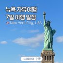 자유센타빌딩 | 미국 뉴욕 자유여행 7일 일정 필수코스 가볼만한 곳 추천