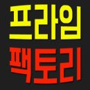 프라임팩토리