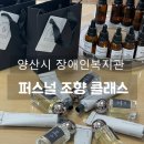양산시장애인복지관 | 연말 워크샵] 힐링연수 직원 만족도 200%↑ 양산시 장애인복지관 단체 조향 클래스 (향수 &amp; 핸드크림 )