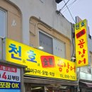 천호숯불꼼장어 이미지