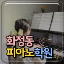 소나타피아노학원 | 화정동 피아노학원 어디가 좋을까요 | 달빛마을 화정 원당 학부모님들이 YE뮤직학원을 찾는 이유