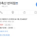 8/27(일) 뒷풀이 - 삼환축산 반여점 이미지