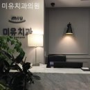 미유치과의원 이미지