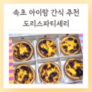 도리스커피 - 광산구 선운로2번길 69-5 | 속초 에그타르트 맛집 도리스파티세리 예약 방문 후기