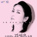 (11/7)소프라노 김성은-아리아의 밤 (30%) 이미지