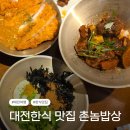 촌놈밥상 | 월평동한식맛집 촌놈밥상 후기, 대전여행 저녁으로 먹은 양 많고 가성비 좋은 식당