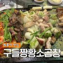 원흥삼성 신상 맛집 | 구들짱황소곱창 | 맛있는 막창이 먹고 싶다면 | 모듬구이