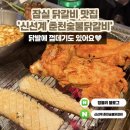 춘천숯불닭갈비 | 잠실 닭갈비 맛집 추천 신선계 춘천숯불닭갈비 후기(예약)