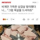 비계만 가득한 삼겹살 항의했더니... "그럼 목살을 드셔야죠" 이미지