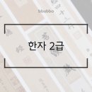 [이론+기출 단기완성]한자능력 검정시험-2급 이미지