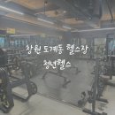수정목욕탕 | 도계동헬스 피티 중동 소답동 창원헬스장 청년헬스 PT 후기