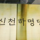 신천하명당