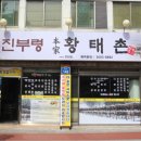 진부령황태촌 이미지