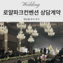 대화파크 | 로얄파크컨벤션 웨딩홀 투어 상담 후기 26년 하반기 견적공유(계약O)