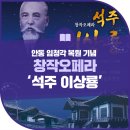 창작오페라 석주 이상룡 | 안동 임청각 복원 기념 창작오페라 '석주 이상룡' 공연