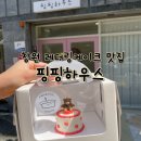 핑핑하우스 | 창원 도계동 레터링케이크 맛집 한입케이크가 매력적인 핑핑하우스 (내돈내산 구매부터 후기)