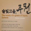 술샘박물관(젊은달 와이파크) | [강원영월여행] 술빛향기에 취하다 주천 &#34;술샘박물관&#34; feat.젊은달와이파크