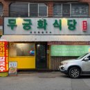 신평동정육점 | 구미 신평동 칼국수 맛집 무궁화식당, 장어탕칼국수 후기