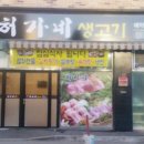 허가네삼겹살