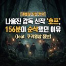 씨티영상정보통신 | 나홍진 감독 신작 영화 호프 개봉일 직관 후기, 156분이 순삭됐던 이유 feat. 쿠키영상